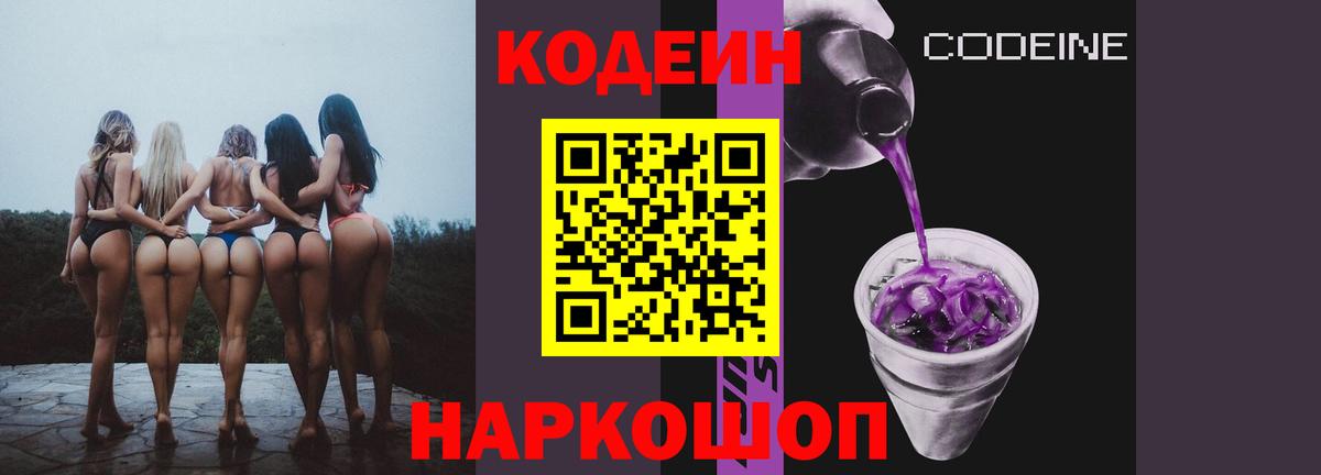 Кодеин Purple Drank  Вход с VPN  Codein Purple Drank  Всеволожск 